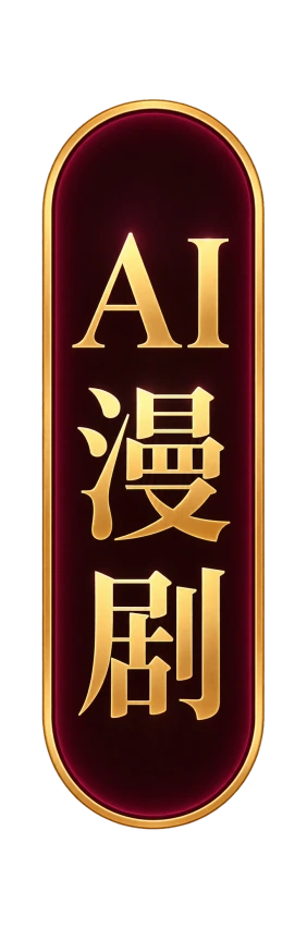 AI漫剧