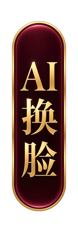 AI换脸